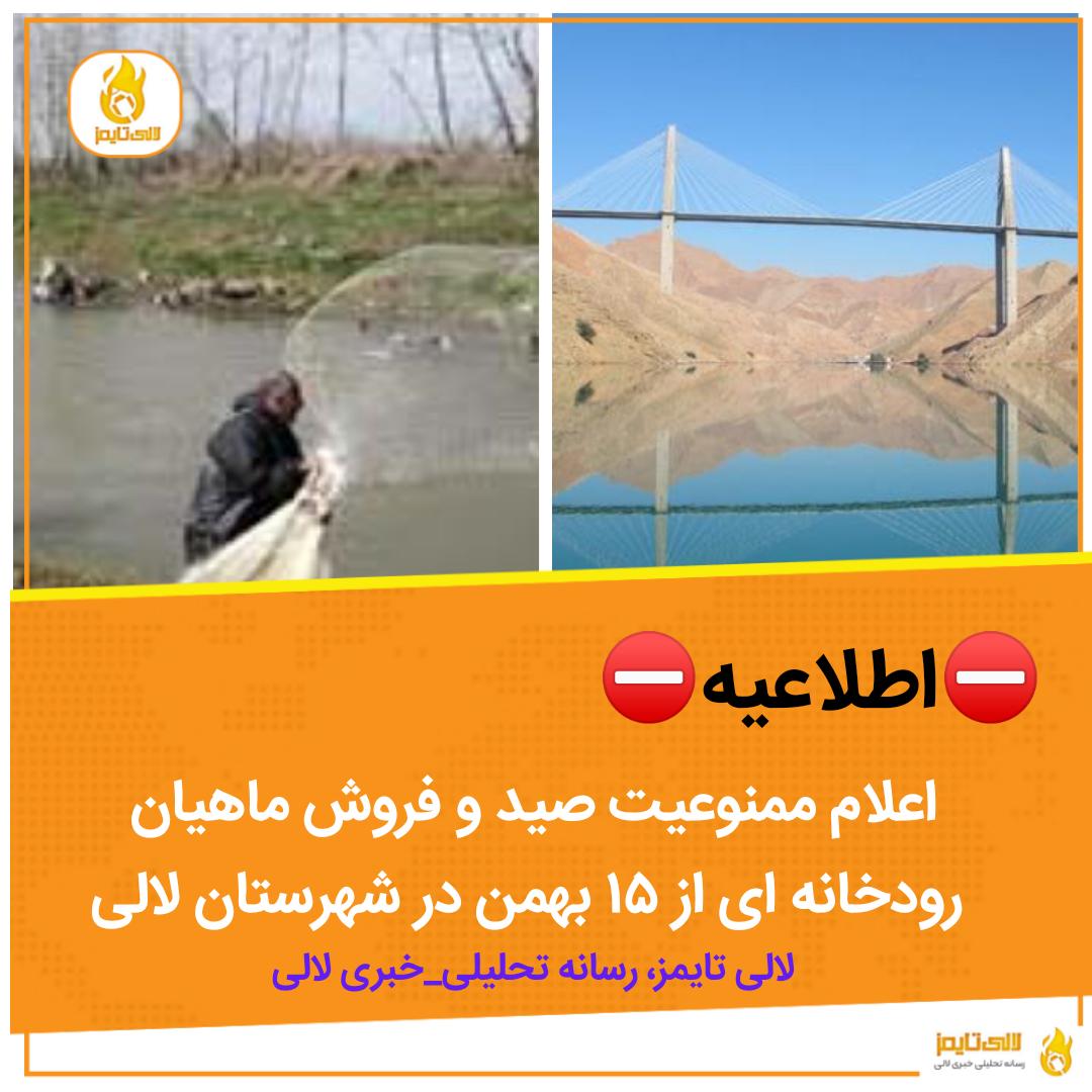 اعلام ممنوعیت صید و فروش ماهیان رودخانه ای از ۱۵ بهمن در شهرستان لالی
