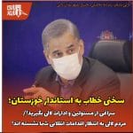 سخنی خطاب به استاندار خوزستان؛     سراغی از مسئولین و ادارات لالی بگیرید!/ مردم لالی در انتظار اقدامات انقلابی شما نشسته اند!